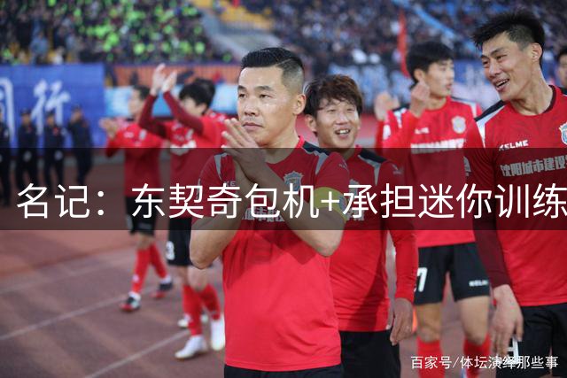 名记：东契奇包机+承担迷你训练营的全部费用 全队仅一人因故缺席