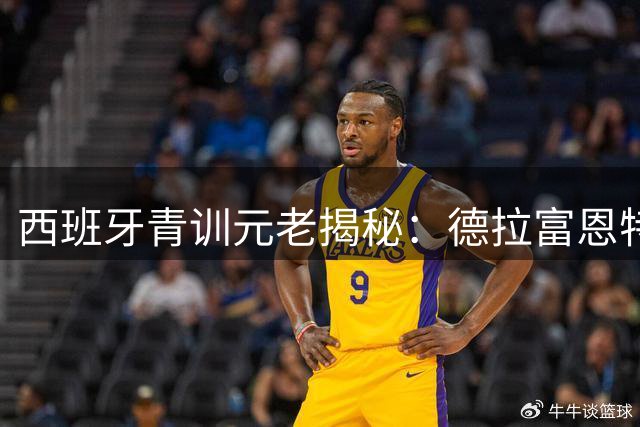 西班牙青训元老揭秘：德拉富恩特成功的三大特质