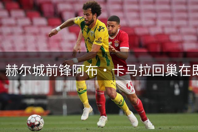 赫尔城前锋阿布·卡马拉回巢在即 朴茨茅斯签约谈判进入冲刺阶段
