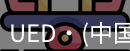 ued官网